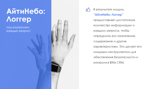 АйтиНебо: Логгер - Журнал событий для Битрикс24.