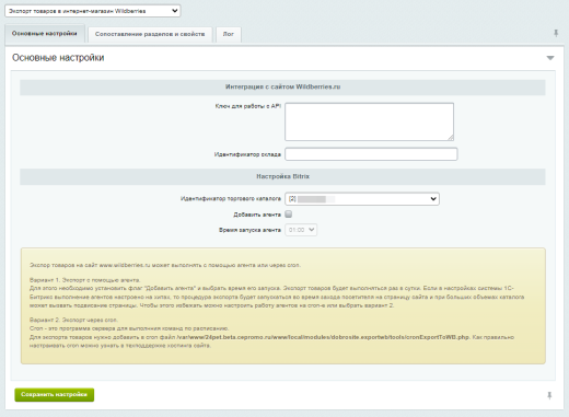 Интеграция сайта с Wildberries (Вайлдберриз) импорт карточек товаров, выгрузка наличия, цен, свойств
