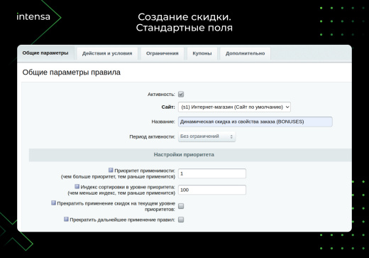Скидка из свойства заказа через правило работы с корзиной