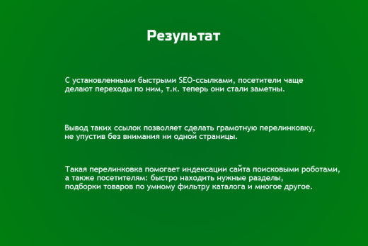Быстрые SEO ссылки