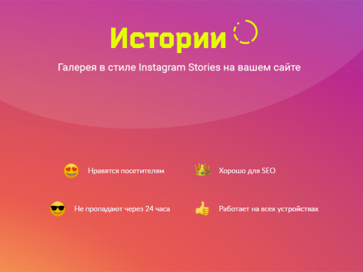 ИСТОРИИ. Конструктор контента в Instagram-стиле для любого сайта на Битрикс