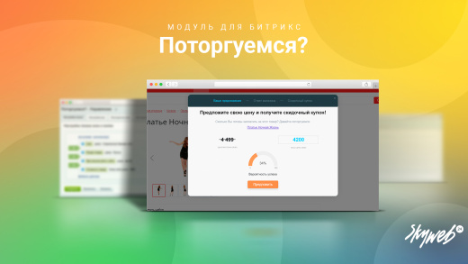 Поторгуемся?