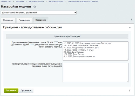 Динамические интервалы доставки Lite