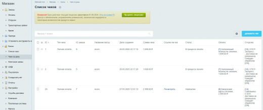 Модуль интеграции "ЕкомкассаЧеки"