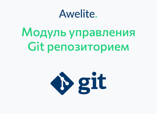 Модуль "1С-Битрикс: Управление сайтом"  Awelite.Git