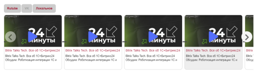 Видео слайдер - локально, Rutube, VK и другие