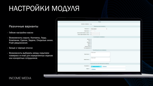 Скрытие телефонных номеров и e-mail в мобильном приложении Битрикс24