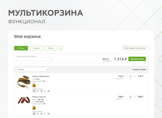 Мультикорзина -  возможность добавлять товары интернет-магазина в несколько разных корзин