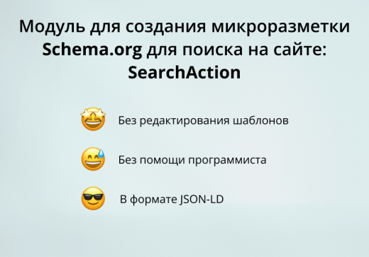 Модуль для создания микроразметки Schema.org/SearchAction на сайте на CMS 1С-Битрикс