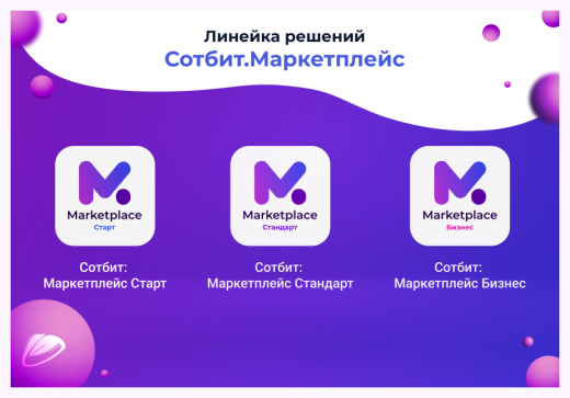 Сотбит: Маркетплейс Бизнес – личный кабинет поставщика