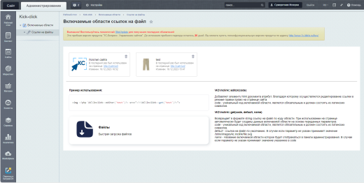 Kick-click включаемые области ссылок на файлы
