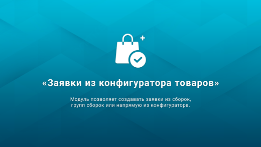 ВебПростор: Заявки из конфигуратора товаров