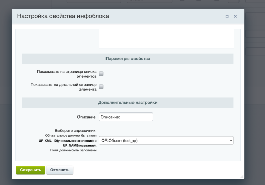Привязка справочника к элементам highload-блоков и к элементам инфоблока с окном выбора
