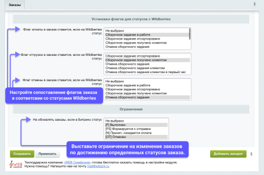 WBS24: Обработка заказов с Wildberries по API