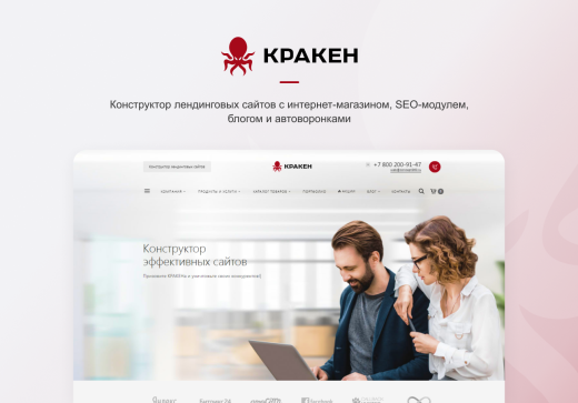 КРАКЕН — конструктор лендинговых сайтов с интернет-магазином, SEO-модулем, блогом и автоворонками