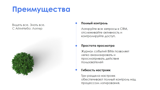 АйтиНебо: Логгер - Журнал событий для Битрикс24.