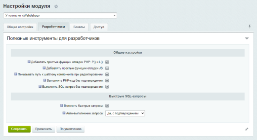 Утилиты от «Webdebug»