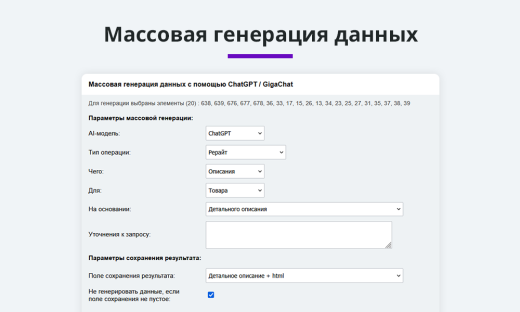 Интеграция с ChatGPT и Сбер GigaChat. Генерация контента, текстов, seo мета, данных для продвижения