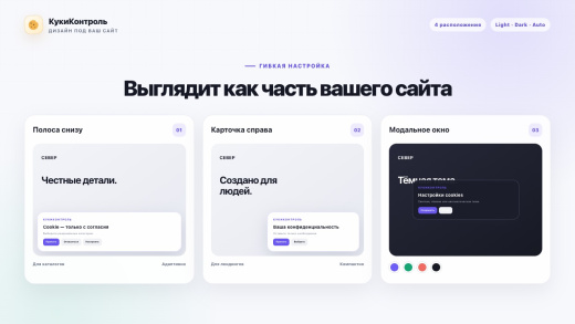 КукиКонтроль — согласие на cookies и политики (152‑ФЗ), современный дизайн