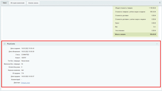 Интеграция с PlusCards