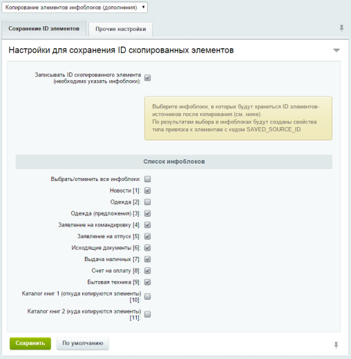 Копирование элементов инфоблоков (дополнения)