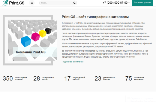 Print.GS – Типография, полиграфия, сувениры. Продающий сайт компании с каталогом