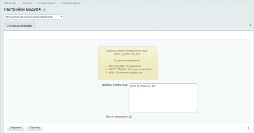 Автоматическая очистка кеша инфоблоков