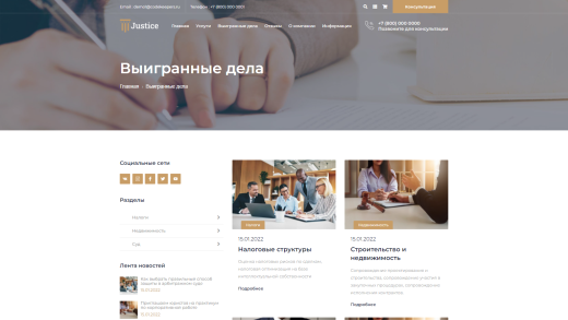 Justice. Сайт юридических услуг. Решение для юридических компаний, юристов и адвокатов.