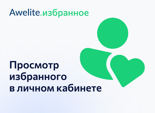 Модуль "1С-Битрикс: Управление сайтом"  awelite.favorite