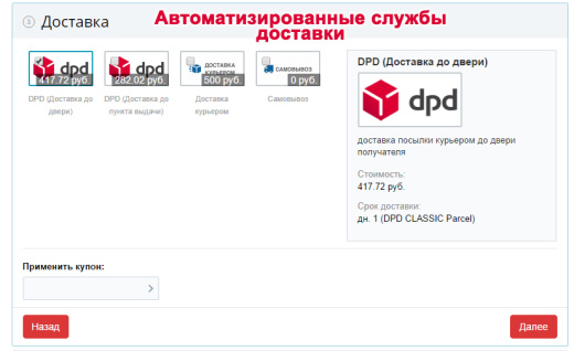 Интеграция с DPD
