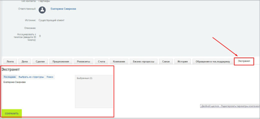 CRM и Экстранет