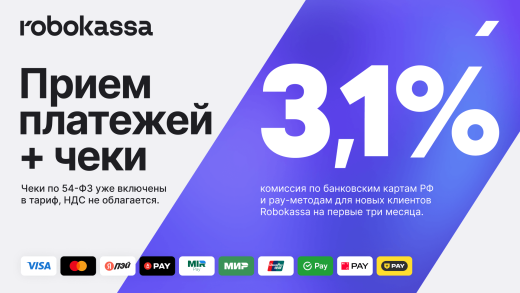 Robokassa - прием платежей и бесплатные чеки по ФЗ-54