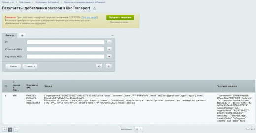 Web-Химики: Интеграция с iiko.transport