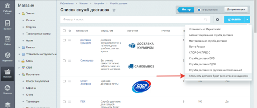 Стоимость доставки будет рассчитана менеджером