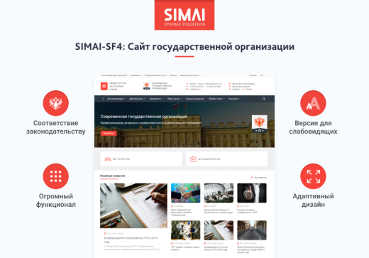 SIMAI-SF4: Сайт государственной организации – адаптивный с версией для слабовидящих