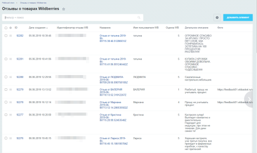 Импорт отзывов о товарах Wildberries
