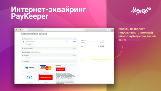 Интернет-эквайринг PayKeeper