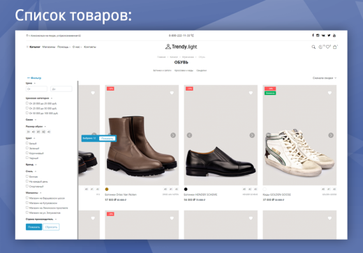 Trendy[light]: магазин одежды и обуви, начиная со Старта
