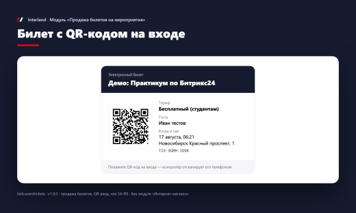 Interland: Продажа билетов на мероприятия