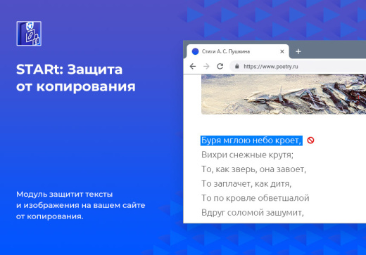 STARt: Защита от копирования текстов и изображений с сайта