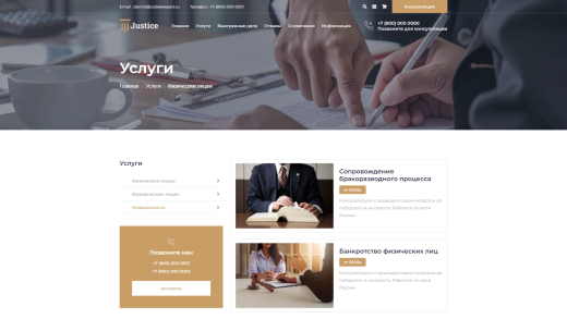 Justice. Сайт юридических услуг. Решение для юридических компаний, юристов и адвокатов.