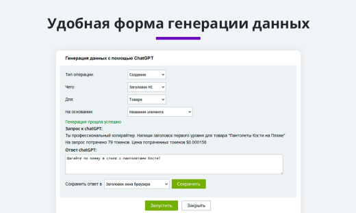 Интеграция с ChatGPT и Сбер GigaChat. Генерация контента, текстов, seo мета, данных для продвижения