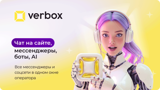 Verbox - Онлайн консультант для сайта