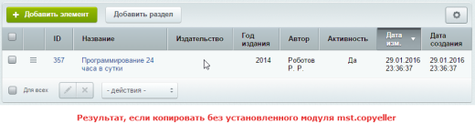 Копирование элементов инфоблоков (дополнения)