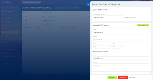 Отправка почты через внешний SMTP (Коробка Битрикс24, Интернет магазин + СRM)