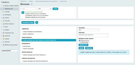 Бэкграунд: Модуль миграции инфоблоков и смарт-процессов