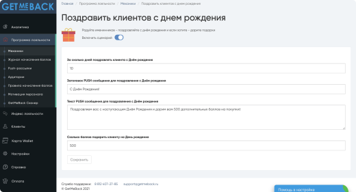 GetMeBack - бонусная программа лояльности