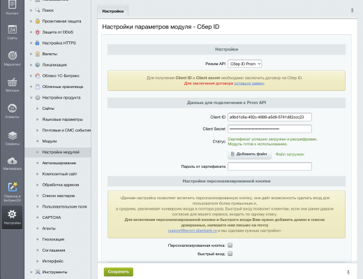 Официальный модуль - Сбер ID