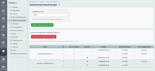 Поиск дублей пользователей