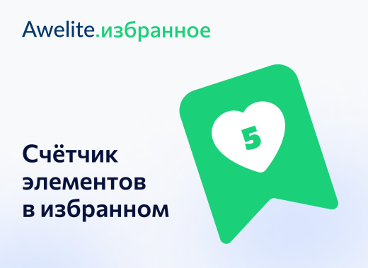 Модуль "1С-Битрикс: Управление сайтом"  awelite.favorite